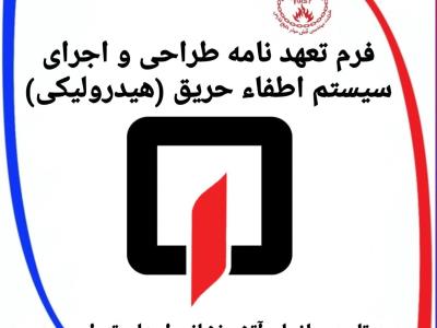 فرم تعهد نامه طراحی و اجرای سیستم اطفاء حریق (هیدرولیکی)