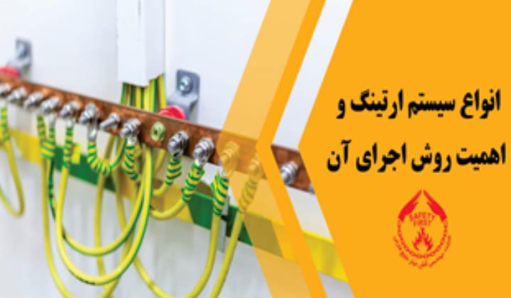 انواع سیستم ارتینگ و اهمیت و روش اجرای آن