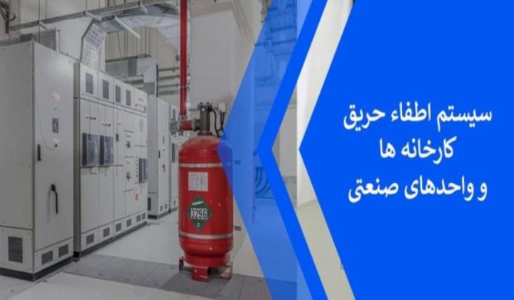 سیستم اطفاء حریق کارخانه ها و واحد های صنعتی