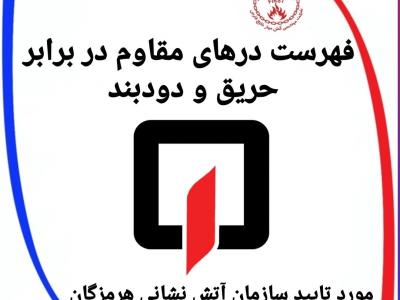 فهرست درهای مقاوم در برابر حریق و دود بند مورد تایید آتش نشانی استان هرمزگان