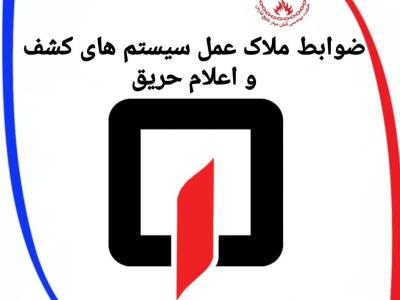 ضوابط ملاک عمل سیستم های کشف و اعلام حریق